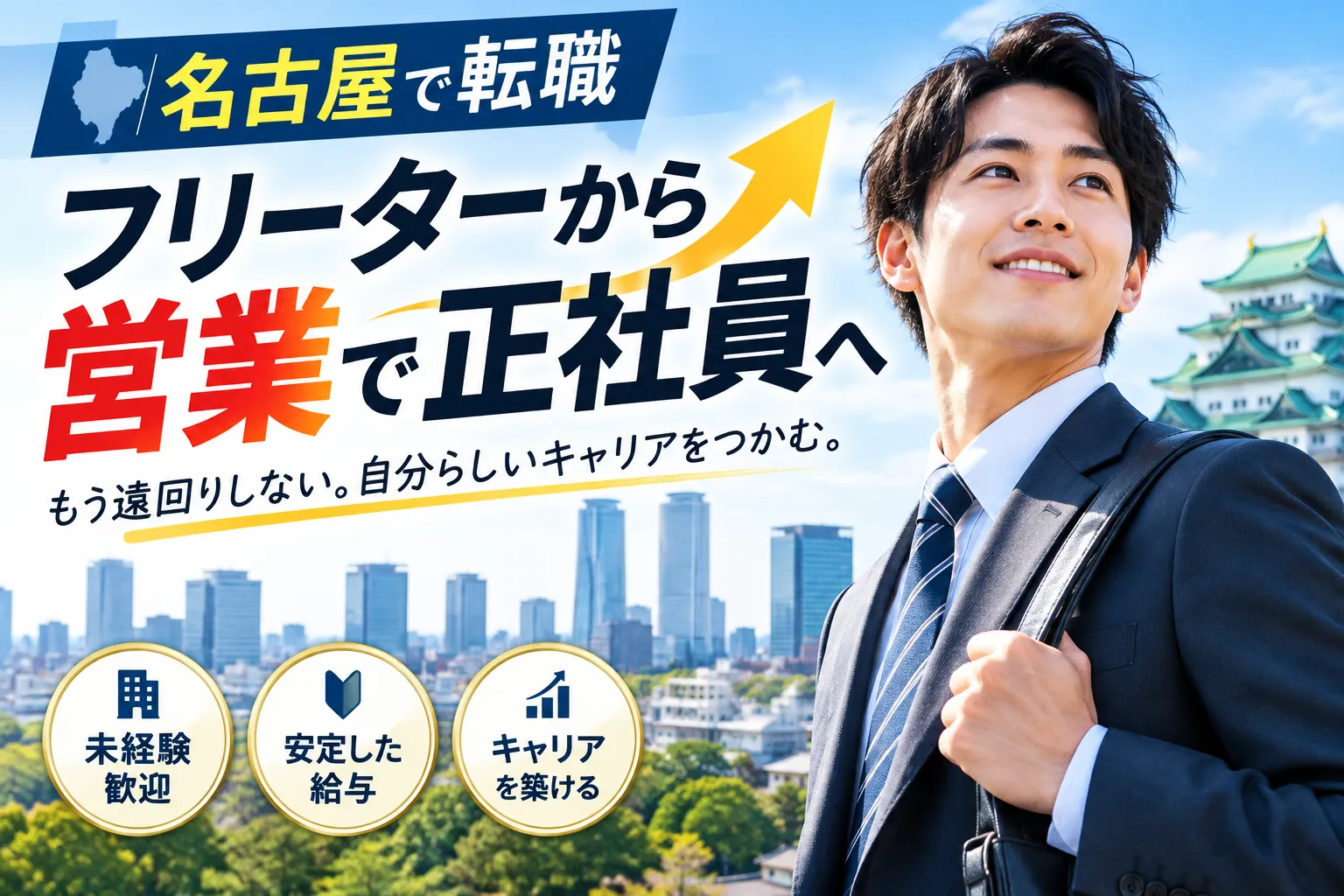 名古屋で転職して営業へフリーターから挑戦!罠を避けて正社員で自立する道