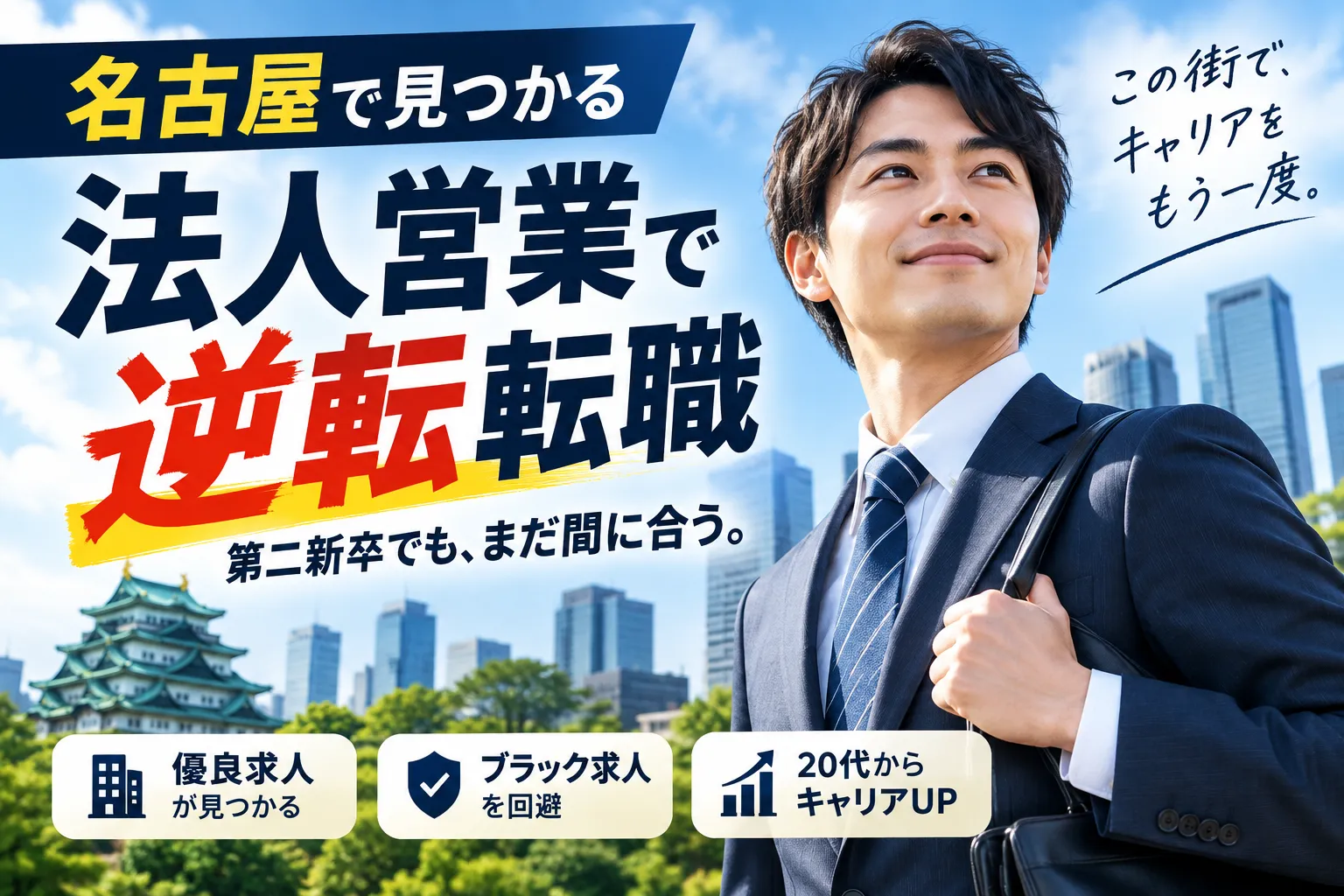 名古屋の法人営業で第二新卒を歓迎する優良求人の見極め方と逆転転職術